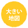大きい地図